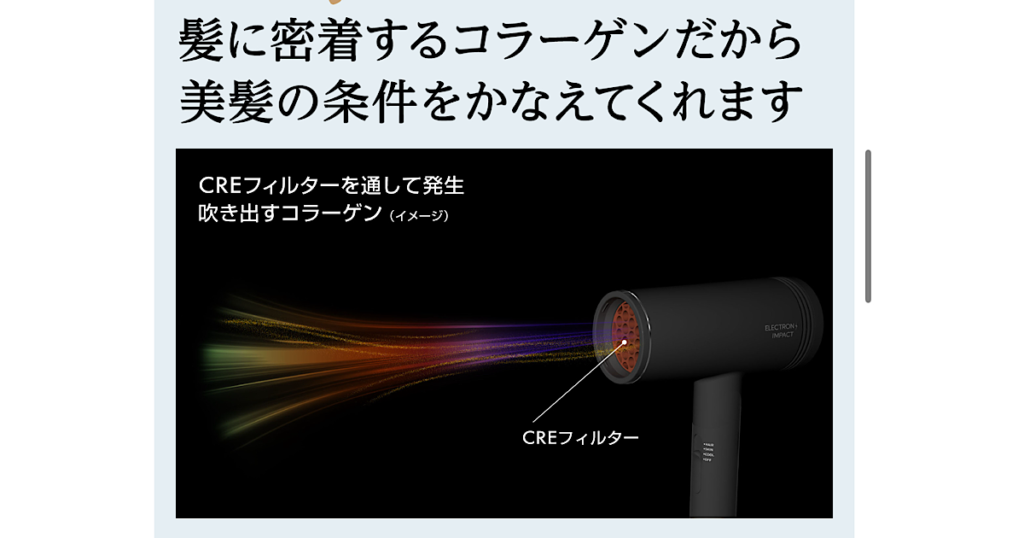 電子と近赤外線とコラーゲン！ 新発想エレクトロンインパクト